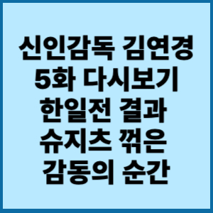 신인감독 김연경 5화 다시보기 한일전