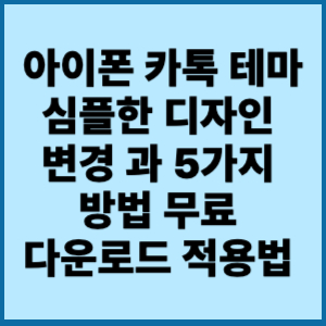 아이폰 카톡 테마 심플한 디자인 변경 과 5가지 방법 무료 다운로드 적용법