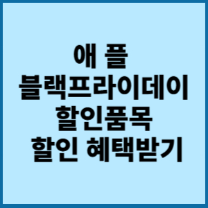 애플 블랙프라이데이 할인품목 할인 혜택받기 1 애플 블랙프라이데이 할인품목 할인 혜택받기
