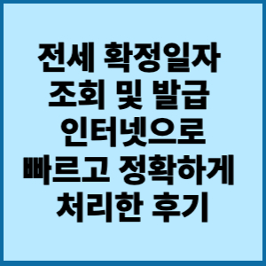 전세 확정일자 조회