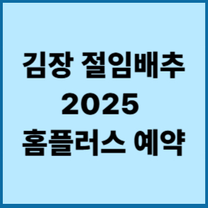 절임배추홈플러스예약