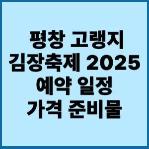 평창고랭지 김장축제 2025 예약일정