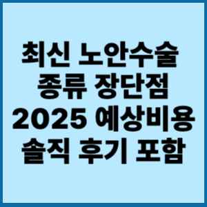 최신 노안수술 종류 장단점 2025 예상비용 솔직 후기 포함