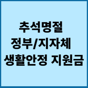 추석명절 정부지자체 생활안정 지원금
