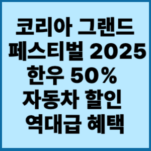 코리아 그랜드 페스티벌 2025 한우 50% 자동차 할인 역대급 혜택 3 코리아그랜드 페스티벌 2025