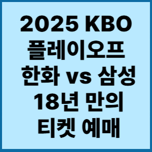 2025kob 플레이오프 한화 삼성 티멧예매