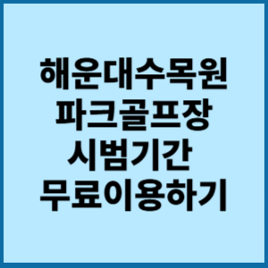 해운대수목원 파크골프장 시범기간 무료이용하기 1 해운대수목원 파크 골프장 시범기간 무료이용