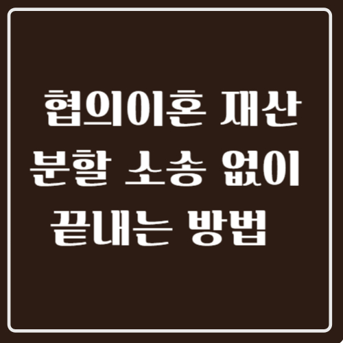 협의이혼재산분할소송없이끝내는방뻐