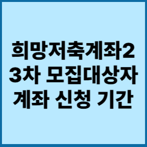 희망저축계좌23차모집대상자계좌신청기간