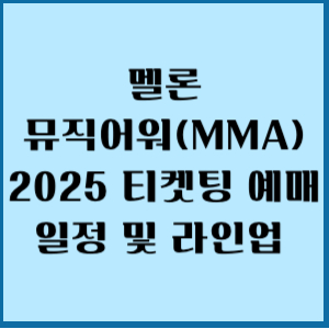 멜론뮤직어워드(MMA) 2025 티켓팅 예매 일정 및 라인업 2 멜론 뮤직어워 2025 티켓팅 예매