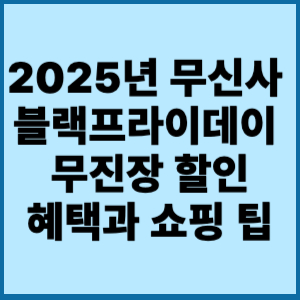 무신사블랙프라이데이