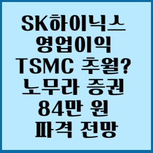 SK하이닉스 영업이익, TSMC 추월? 노무라 증권 84만 원 파격 전망 2 sk 하이닉스 영업이익