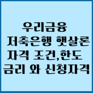 우리금융 저축은행 햇살론 자격 조건,한도 ,금리 와 신청자격 2 우리금융 저축은행 햇살론 자격 조건 한도 확인