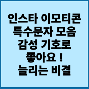 인스타 이모티콘 특수문자 모음