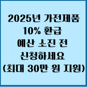 10% 환급, 예산 소진 전 신청하세요 최대 30만 원 지원