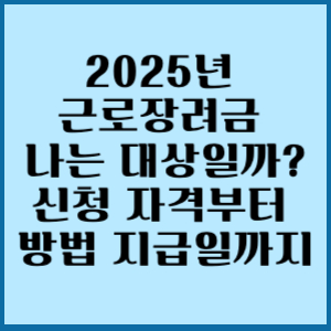 2025년 근로장려금 나는 대상일까? 신청 자격부터 방법 지급일까지 2 2025년 근로장려금 신청 대상 방법 지급일까지