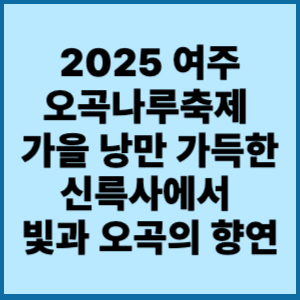 2025여주오곡난루축제.