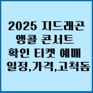 2025지드래곤앵콜콘서트