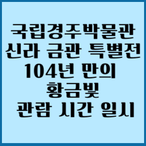 국립경주박물관 신라 금관 특별전