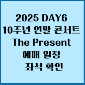 2025 데이식스 10주년 연말 콘서트