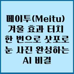 메이투 앱 다운 겨울 효과