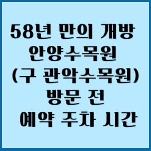 안양수목원