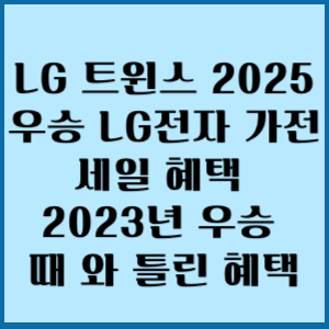 엘쥐야구우승 전자제품 힐인행사