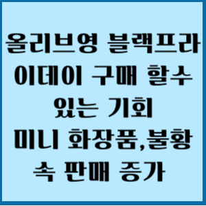 올리브영 블랙프라이데이