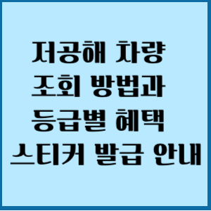 저공해차량 조회 방법과 등급별 혜택
