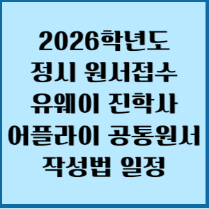 2026학년도 정시 원서접수 유웨이 진학사 어플라이 공통원서 작성법 일정 