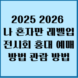 2025 26 나 혼자만 레벨업 전시회 홍대 예매 방법 관람 방법 2 2526나혼자만 레벨업