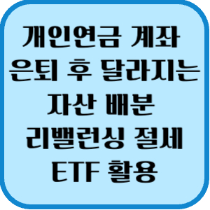 개인연금 계좌 은퇴 후 달라지는 자산 배분