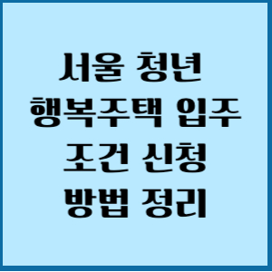 서울 청년 행복주택 입주 조건