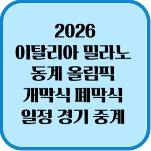 이탈리아 밀라노 동계올림픽