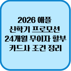 애플카드사무이자24개월
