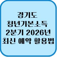 경기도 청년기본소득 2분기 2026년 최신 예약 활용법 1 경기도 청년기본소득 2분기