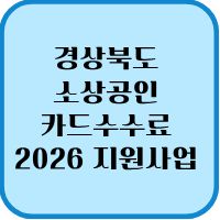 경상북도 소상공인 카드수수료 지원사업 2026년 최신 신청 1 경상북도소상공인