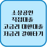 2026년 소상공인 직접대출 고금리 대환대출 저금리 갈아타기 1 고금리 대환대출