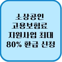 고용보험료 지원사업