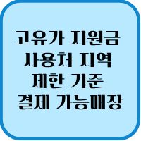 고유가 지원금 사용처 지역 제한 기준 결제 불가 매장 1 고유가 지원금 사용처 지역