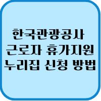 한국관광공사 근로자 휴가지원사업 공식 누리집 신청 방법 1 근로자 휴가지원
