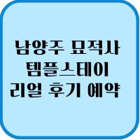 남양주 묘적사 템플스테이 1박 2일 체험형 리얼 후기 예약 1 남양주 묘적사