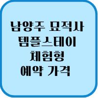 남양주 묘적사 템플스테이 