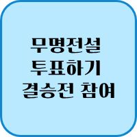 무명전설 투표하기