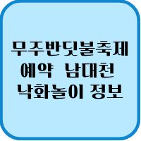 무주반딧불축제