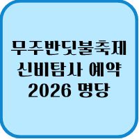 무주반딧불축제