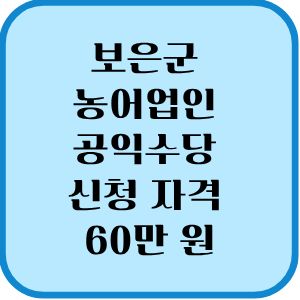 보은군 농어업인 