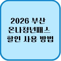 2026년 부산 온나청년패스 신청 숙박 조건 할인 사용처 1 온나청년패스