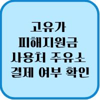 2026 고유가 피해지원금 사용처 주유소 결제 가능 여부 확인 1 사용처 주유소