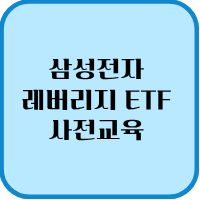 삼성전자 레버리지
